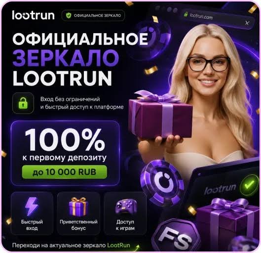 Lootrun Casino Зеркало — Официальный доступ и преимущества Lootrun Casino Зеркало — Официальный доступ и преимущества